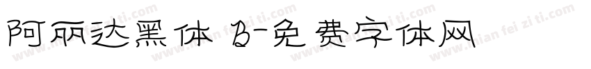 阿丽达黑体 B字体转换